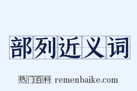 部列近义词是什么意思的图片